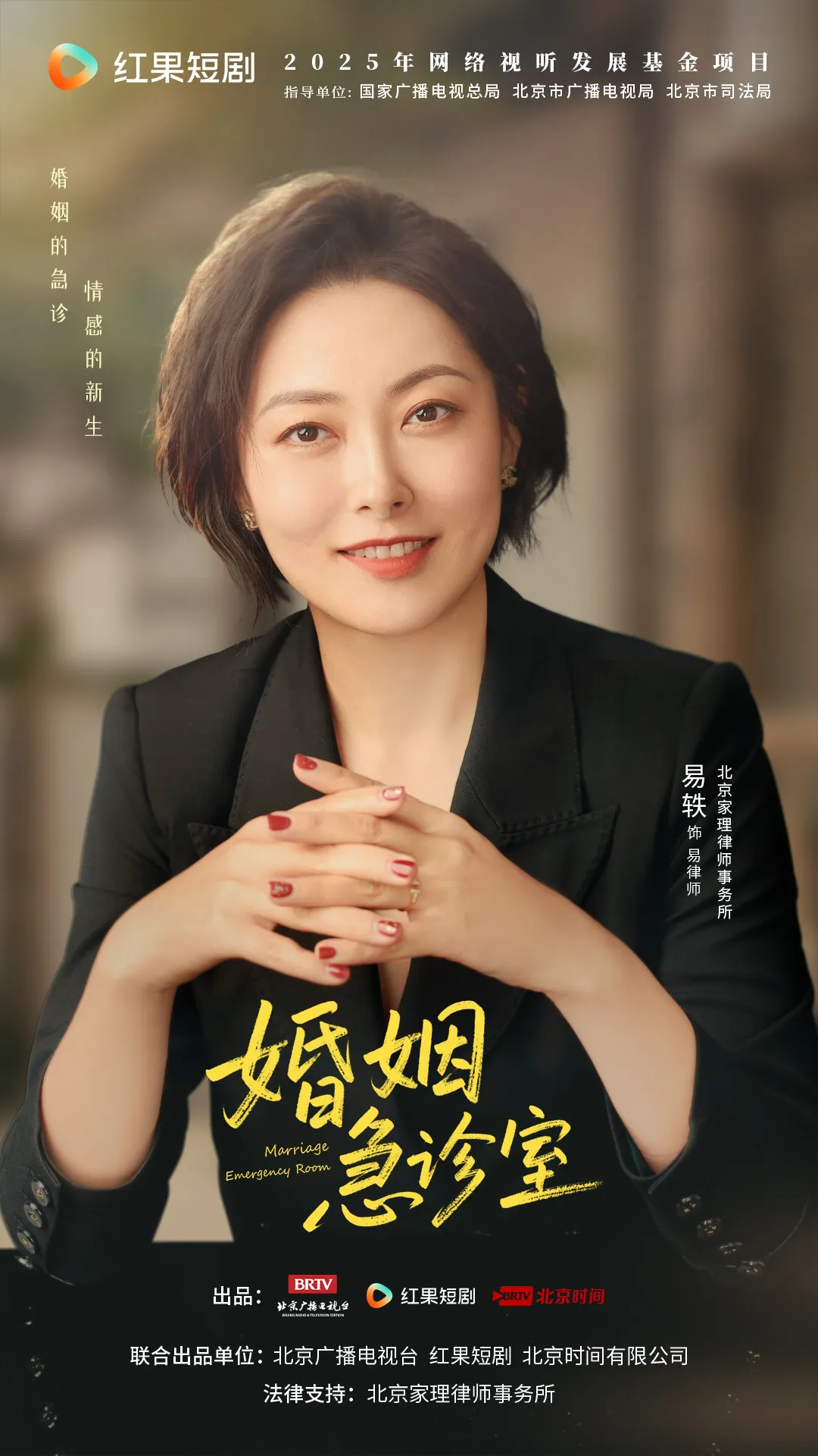 家理律所主任易轶荧屏普法，专业赋能竖屏法治剧《婚姻急诊室》正式开播